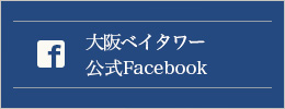 大阪ベイタワー 公式Facebook